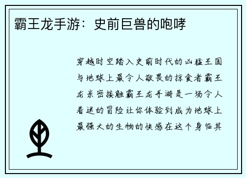霸王龙手游：史前巨兽的咆哮