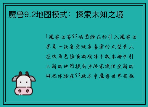 魔兽9.2地图模式：探索未知之境