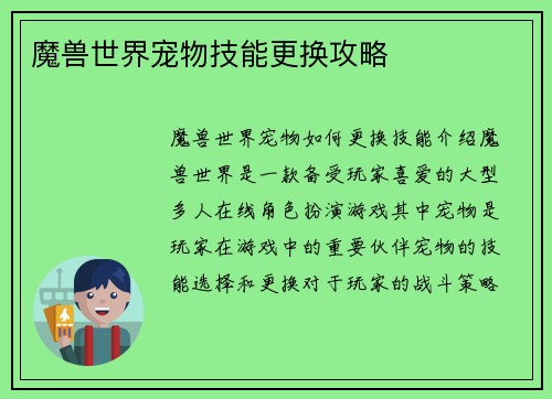 魔兽世界宠物技能更换攻略