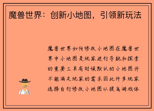 魔兽世界：创新小地图，引领新玩法