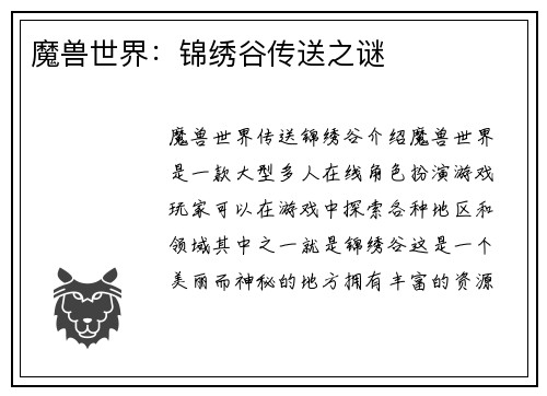 魔兽世界：锦绣谷传送之谜